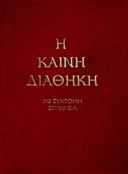 Η ΚΑΙΝΗ ΔΙΑΘΗΚΗ ΜΕΤΑ ΣΥΝΤΟΜΟΥ ΕΡΜΗΝΕΙΑΣ