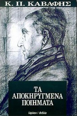 ΤΑ ΑΠΟΚΗΡΥΓΜΕΝΑ ΠΟΙΗΜΑΤΑ