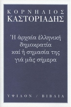 Η ΑΡΧΑΙΑ ΕΛΛΗΝΙΚΗ ΔΗΜΟΚΡΑΤΙΑ ΚΑΙ Η ΣΗΜΑΣΙΑ ΤΗΣ