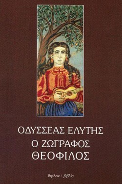 Ο ΖΩΓΡΑΦΟΣ ΘΕΟΦΙΛΟΣ