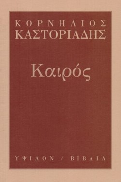 ΚΑΙΡΟΣ