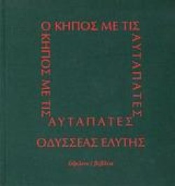 Ο ΚΗΠΟΣ ΜΕ ΤΙΣ ΑΥΤΑΠΑΤΕΣ