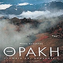 ΘΡΑΚΗ ΧΡΩΜΑΤΑ ΚΑΙ ΑΠΟΧΡΩΣΕΙΣ
