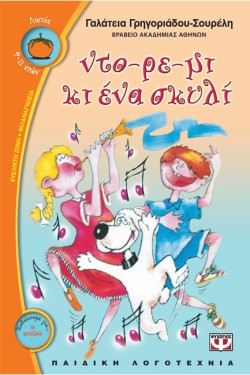 ΝΤΟ-ΡΕ-ΜΙ ΚΙ ΕΝΑ ΣΚΥΛΙ-ΛΩΤΟΣ 62