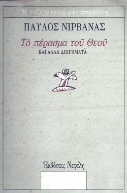 ΤΟ ΠΕΡΑΣΜΑ ΤΟΥ ΘΕΟΥ