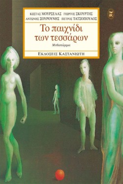 ΤΟ ΠΑΙΧΝΙΔΙ ΤΩΝ ΤΕΣΣΑΡΩΝ
