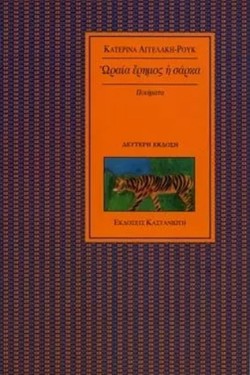 ΩΡΑΙΑ ΕΡΗΜΟΣ Η ΣΑΡΚΑ