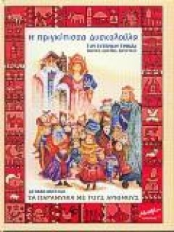 Η ΠΡΙΓΚΙΠΙΣΣΑ ΔΥΣΚΟΛΟΥΛΑ