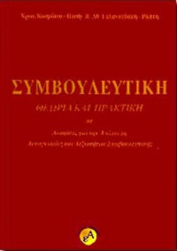 ΣΥΜΒΟΥΛΕΥΤΙΚΗ ΘΕΩΡΙΑ ΚΑΙ ΠΡΑΚΤΙΚΗ