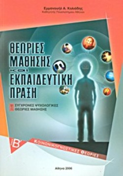 ΘΕΩΡΙΕΣ ΜΑΘΗΣΗΣ ΚΑΙ ΕΚΠΑΙΔΕΥΤΙΚΗ ΠΡΑΞΗ ΒΤΟΜΟΣ