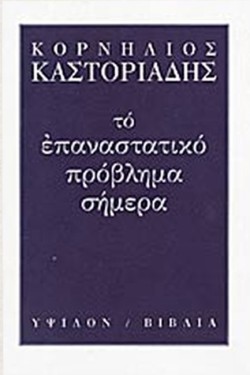 ΤΟ ΕΠΑΝΑΣΤΑΤΙΚΟ ΠΡΟΒΛΗΜΑ ΣΗΜΕΡΑ