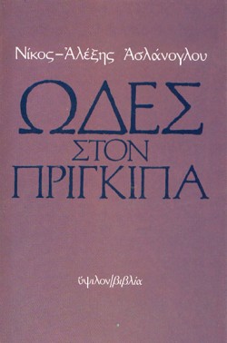 ΩΔΕΣ ΣΤΟΝ ΠΡΙΓΚΙΠΑ