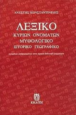 ΛΕΞΙΚΟ ΚΥΡΙΩΝ ΟΝΟΜΑΤΩΝ ΜΥΘΟΛΟΓΙΚΟ,ΙΣΤΟΡΙΚΟ,ΓΕΩΓΡΑΦΙΚΟ
