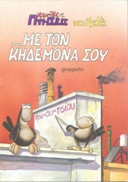 ΧΑΜΗΛΕΣ ΠΤΗΣΕΙΣ 6-ΜΕ ΤΟΝ ΚΗΔΕΜΟΝΑ ΣΟΥ