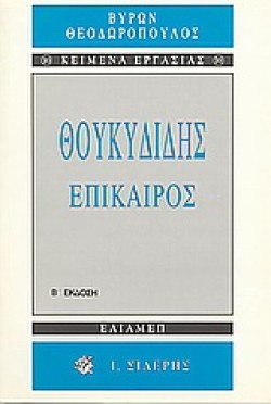 ΘΟΥΚΥΔΙΔΗΣ ΕΠΙΚΑΙΡΟΣ