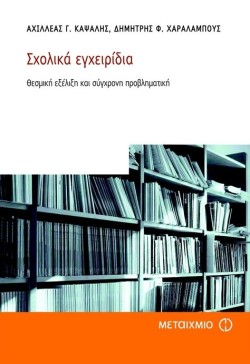 ΣΧΟΛΙΚΑ ΕΓΧΕΙΡΙΔΙΑ