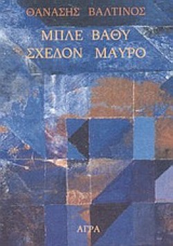 ΜΠΛΕ ΒΑΘΥ ΣΧΕΔΟΝ ΜΑΥΡΟ