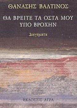 ΘΑ ΒΡΕΙΤΕ ΤΑ ΟΣΤΑ ΜΟΥ ΥΠΟ ΒΡΟΧΗ