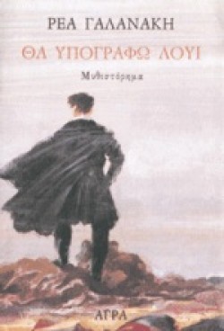 ΘΑ ΥΠΟΓΡΑΦΩ ΛΟΥΙ