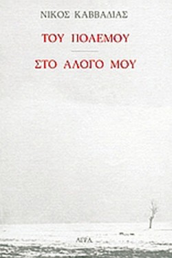 ΤΟΥ ΠΟΛΕΜΟΥ ΣΤΟ ΑΛΟΓΟ ΜΟΥ