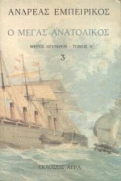 Ο ΜΕΓΑΣ ΑΝΑΤΟΛΙΚΟΣ 3