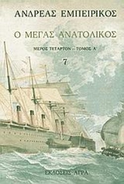 Ο ΜΕΓΑΣ ΑΝΑΤΟΛΙΚΟΣ 7