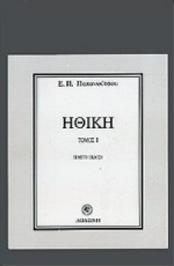 ΗΘΙΚΗ ΤΟΜΟΣ Ι ΚΑΙ ΙΙ