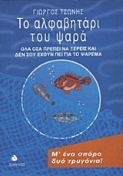 ΤΟ ΑΛΦΑΒΗΤΑΡΙ ΤΟΥ ΨΑΡΑ