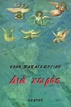 ΔΙΑ ΧΕΙΡΟΣ