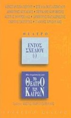 ΕΝΤΟΣ ΣΧΕΔΙΟΥ