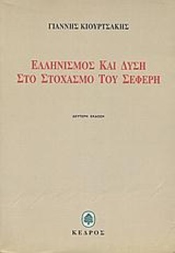 ΕΛΛΗΝΙΣΜΟΣ ΚΑΙ ΔΥΣΗ ΣΤΟ ΣΤΟΧΑΣΜΟ ΤΟΥ ΣΕΦΕΡΗ