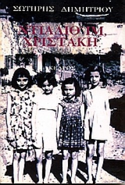 ΝΤΙΑΛΙΘΙΜ ΧΡΙΣΤΑΚΗ