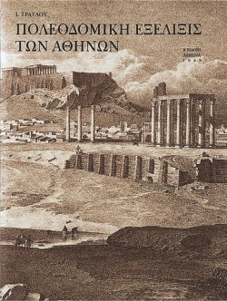 ΠΟΛΕΟΔΟΜΙΚΗ ΕΞΕΛΙΞΙΣ ΤΩΝ ΑΘΗΝΩΝ