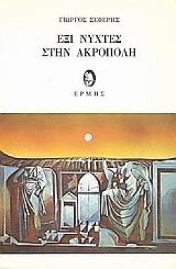 ΕΞΙ ΝΥΧΤΕΣ ΣΤΗΝ ΑΚΡΟΠΟΛΗ