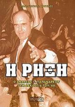 Η ΡΗΞΗ-Ο ΑΝΔΡΕΑΣ ΠΑΠΑΝΔΡΕΟΥ ΣΤΗ ΔΕΚΑΕΤΙΑ ΤΟΥ 60