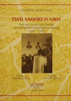 ΓΙΑΤΙ ΧΑΘΗΚΕ Η ΝΙΚΗ