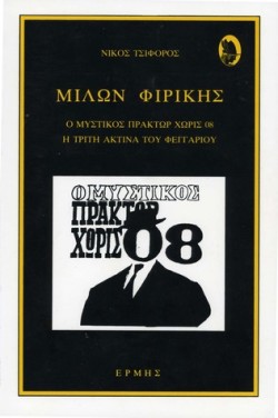 ΜΙΛΩΝ ΦΙΡΙΚΗΣ