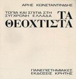 ΤΑ ΘΕΟΧΤΙΣΤΑ ΤΟΠΙΑ ΚΑΙ ΣΠΙΤΙΑ