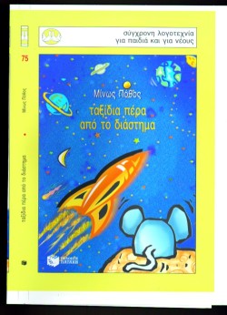 ΤΑΞΙΔΙΑ ΠΕΡΑ ΑΠΟ ΤΟ ΔΙΑΣΤΗΜΑ-ΠΕΡΙΣΤΕΡΙΑ 75