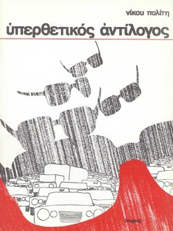 ΥΠΕΡΘΕΤΙΚΟΣ ΑΝΤΙΛΟΓΟΣ