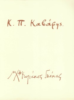 ΠΟΙΗΜΑΤΑ Κ.Π. ΚΑΒΑΦΗ ΜΕ ΣΧΕΔΙΑ Ν. ΧΑΤΖΗΚΥΡΙΑΚΟΥ-ΓΚΙΚΑ