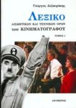 ΛΕΞΙΚΟ ΑΙΣΘΗΤΙΚΩΝ ΚΑΙ ΤΕΧΝΙΚΩΝ ΟΡΩΝ ΤΟΥ ΚΙΝΗΜΑΤΟΓΡΑΦΟΥ ΑΤΟΜΟΣ