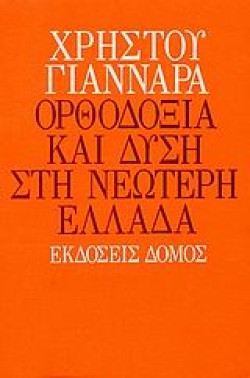 ΟΡΘΟΔΟΞΙΑ ΚΑΙ ΔΥΣΗ ΣΤΗ ΝΕΩΤΕΡΗ ΕΛΛΑΔΑ