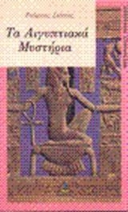 ΤΑ ΑΙΓΥΠΤΙΑΚΑ ΜΥΣΤΗΡΙΑ