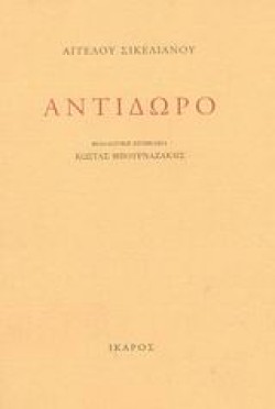 ΑΝΤΙΔΩΡΟ