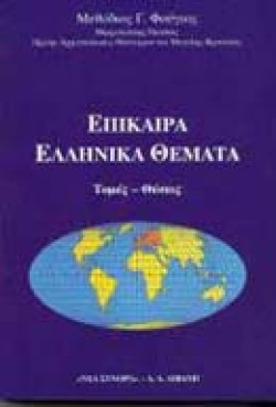 ΕΠΙΚΑΙΡΑ ΕΛΛΗΝΙΚΑ ΘΕΜΑΤΑ