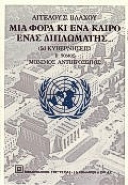 ΜΙΑ ΦΟΡΑ ΚΑΙ ΕΝΑ ΚΑΙΡΟ ΕΝΑΣ ΔΙΠΛΩΜΑΤΗΣ ΑΤΟΜΟΣ