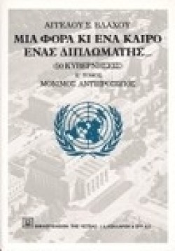 ΜΙΑ ΦΟΡΑ ΚΑΙ ΕΝΑ ΚΑΙΡΟ ΕΝΑΣ ΔΙΠΛΩΜΑΤΗΣ ΕΤΟΜΟΣ