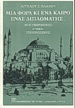 ΜΙΑ ΦΟΡΑ ΚΑΙ ΕΝΑ ΚΑΙΡΟ ΕΝΑΣ ΔΙΠΛΩΜΑΤΗΣ ΒΤΟΜΟΣ