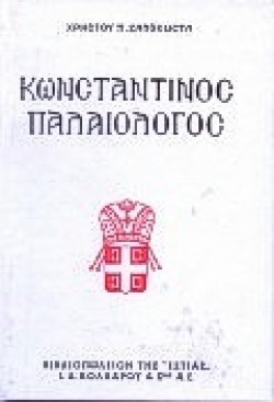 ΚΩΝΣΤΑΝΤΙΝΟΣ ΠΑΛΑΙΟΛΟΓΟΣ